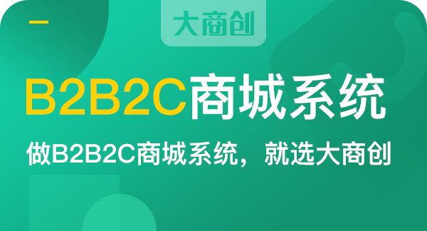 b2b2c商城系统源码功能有哪些 - 大商创